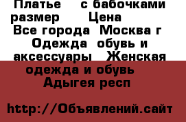 Платье 3D с бабочками размер 48 › Цена ­ 4 500 - Все города, Москва г. Одежда, обувь и аксессуары » Женская одежда и обувь   . Адыгея респ.